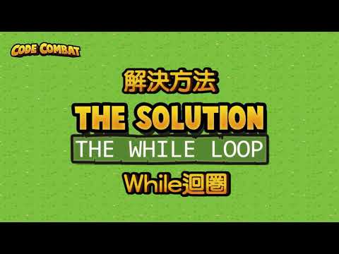 【CodeCombat】30秒認識While迴圈！