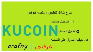 شرح شامل لتطبيق و منصه كيوكين + طريقه تسجيل حساب وتفعيله وكيفيه التداول الصحيحه 2020 KUCOIN screenshot 3