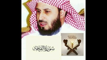 سورة القيامة سعد الغامدي surat al qiyamah Saad al ghamdi