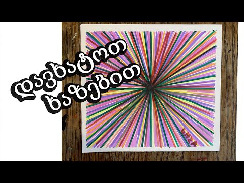 როგორ დავხატოთ ხაზებით/აბსტრაქტული ხატვა/How to paint easy abstract