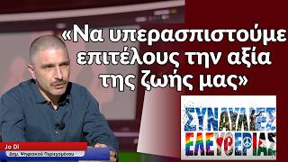 ΑΙ ΣΙΧΤΙΡ: Ο Jo Di μας θυμίζει ότι μόνο εμείς μπορούμε να δώσουμε νόημα στη ζωή μας