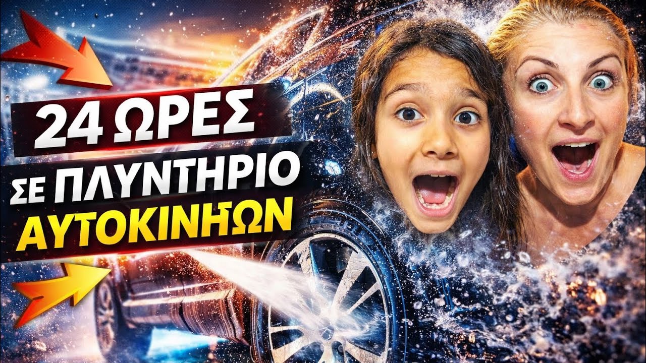 24 ΩΡΕΣ ΣΕ ΠΛΥΝΤΗΡΙΟ ΑΥΤΟΚΙΝΗΤΩΝ - 24 HOURS CHALLENGE | Alena and little princess