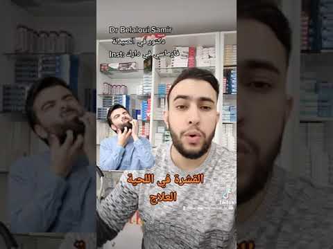    القشرة في اللحية الأسباب و العلاج