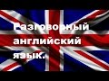 Разговорный английский язык. Урок 30.