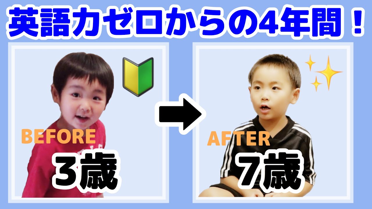 ビフォーアフター 子ども英会話 英語力ゼロから話せるようになるまで How A Japanese Child Improved His English Over 4 Years 260 Youtube