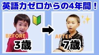 【ビフォーアフター】子ども英会話！英語力ゼロから話せるようになるまで！How a Japanese child improved his English over 4 years. #260