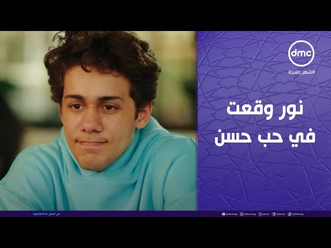 حسبة عمري نور وقعت في حب حسن فاروق بيحب جديد