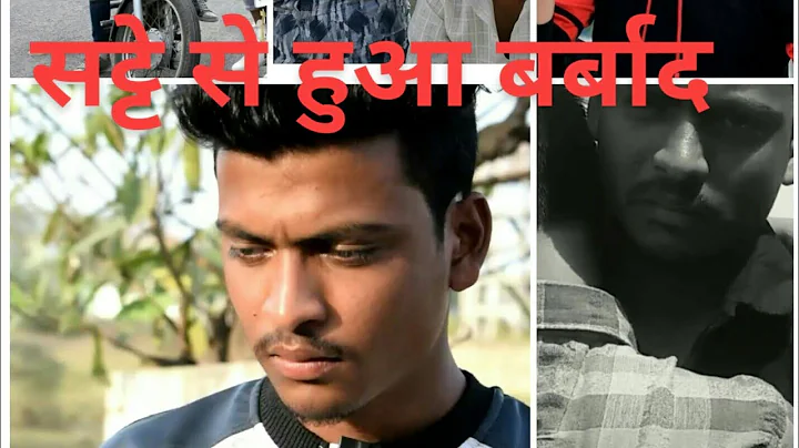 👉सट्टे से हुआ बर्बाद😭👈