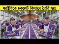 দেখুন কোটি কোটি টাকার চকোলেট ফ্যাক্টরির ভিতরের দৃশ্য || টেক তরঙ্গ
