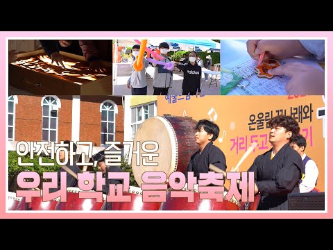 안전하고, 즐거운 우리 학교 음악축제 [수정초]