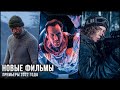 7 НОВЫХ ФИЛЬМОВ, КОТОРЫЕ УЖЕ ВЫШЛИ В ХОРОШЕМ КАЧЕСТВЕ в 2022! | ЛУЧШИЕ НОВИНКИ КИНО