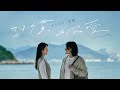 Elly 艾妮 習慣被愛 To Be Loved Official MV Elly 艾妮 習慣被愛 To Be Loved Official MV