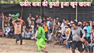 फकीर बाबा को दंगल में दौड़ा दौड़ा कर मारा/babafakeer phalwan ki new kushti