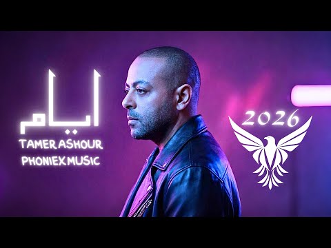 Tamer Ashour - Ayam | 2026 | تامر عاشور - أيام ريمكس Remix