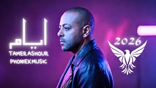 Tamer Ashour - Ayam | 2026 | تامر عاشور - أيام ريمكس Remix