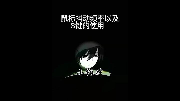 一分钟了解鼠标高频率走位和s键对ad有多重要 - 天天要闻