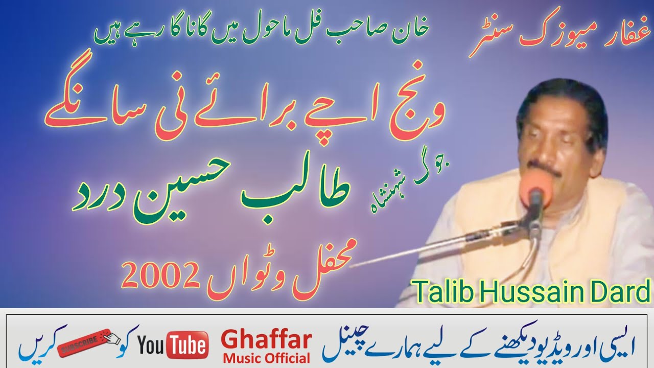 Wanj Uchey Banrey Ni Sangey |Talib Hussain Dard| Ghaffar Music official
