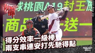 【2022 Rakuten Monkeys】0726|得分效率一級棒 兩支串連安打先馳得點
