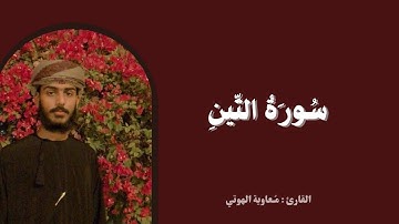 تلاوة خاشعة لسورة التين | بصوت مُعاوية الهوتي 