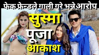 Sushma Karki लाई Pooja Sharma र Aakash  Shrestha ले दिए जवाफ! सुस्मा कार्की लाईदिए पूजा आकाशले जवाफ