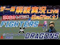 【日ハムライブ】 北海道日本ハムファイターズ vs 中日ドラゴンズ 日本生命セ・パ交流戦 @バンテリンドーム名古屋 6月21日(土) データ解説実況LIVE