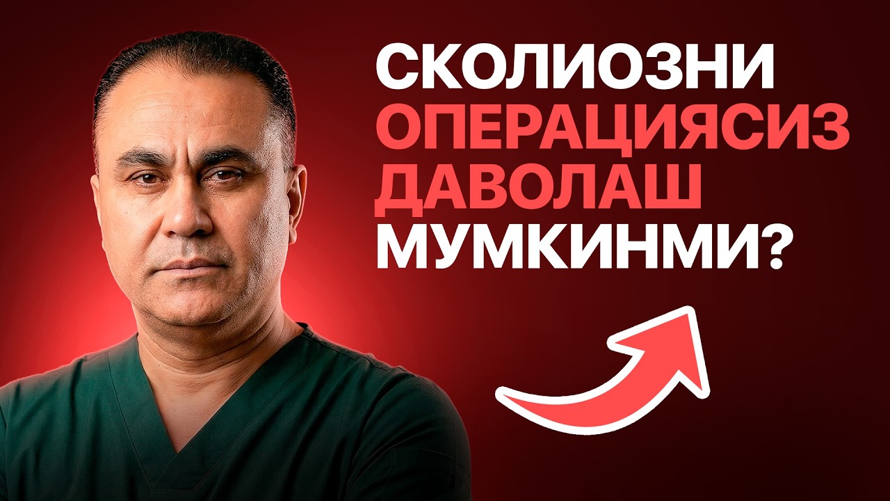 СКОЛИОЗНИ УЙДА ДАВОЛАШ МУМКИНМИ?