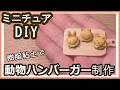 樹脂粘土で、ミニチュア・動物ハンバーガーの作り方【粘土】【DIY】【ミニチュア】