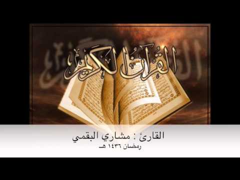 سورة ق كاملة للقارئ مشاري البقمي شبيه رياسر الدوسري