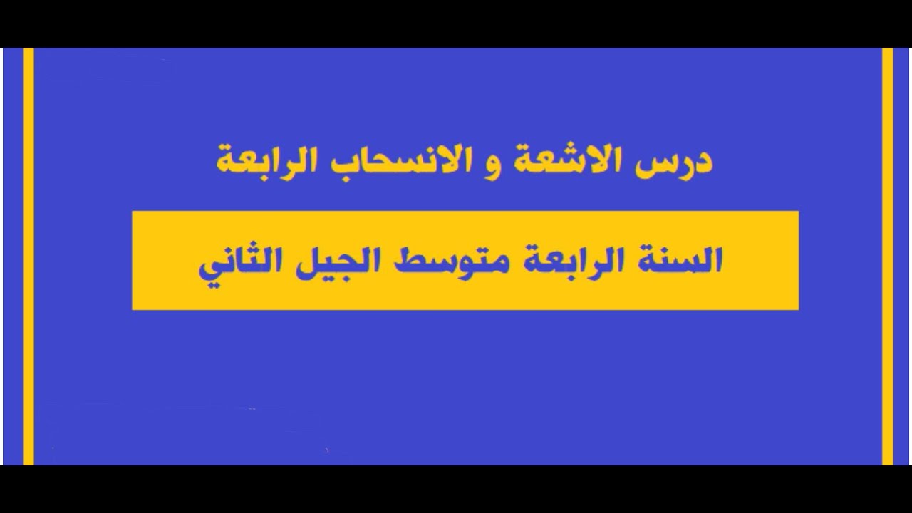 حل وضعية للأشعة و المثلثات و الدائرة, السنة الرابعة متوسط - الجيل الثاني