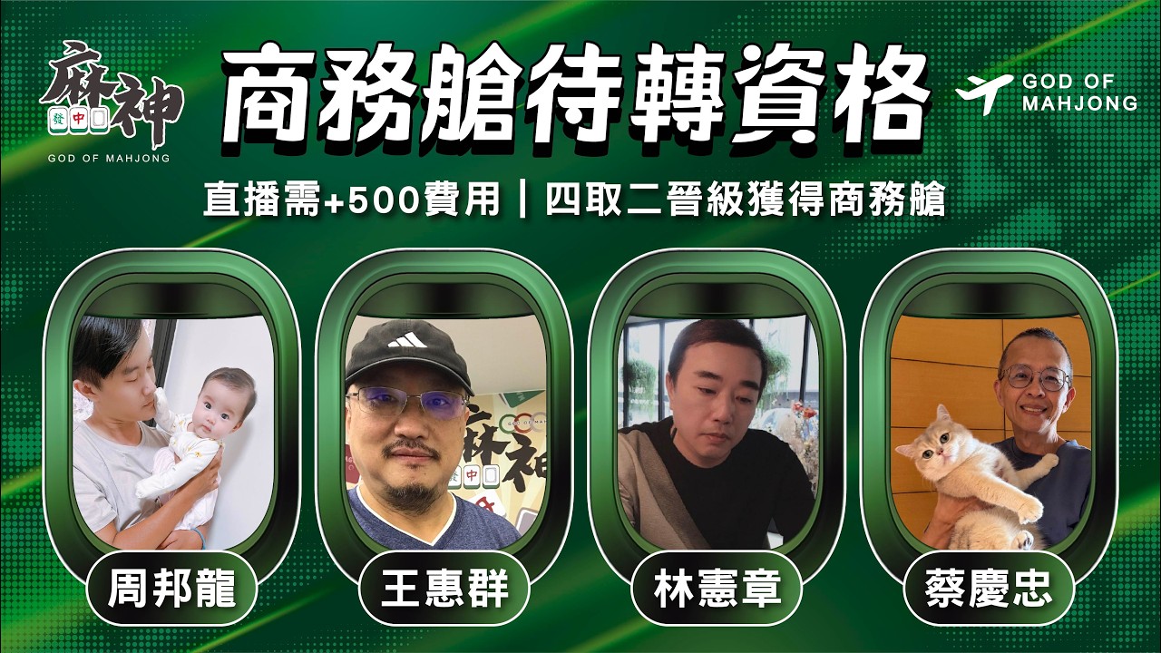 【麻神電競】第六屆百萬航空賽｜商務艙待轉第二輪｜四取二資格賽：3月9日（一)  19:00＃麻神電競 #百萬賽事 ＃麻將＃直播  #mahjong #live #航空賽