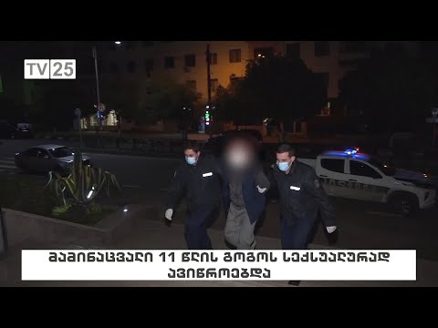 მამინაცვალი 11 წლის გოგოს სექსუალურად ავიწროვებდა