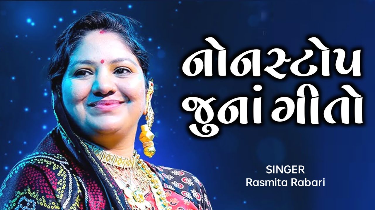 નોનસ્ટોપ જુનાં ગીતો | Rasmita Rabari