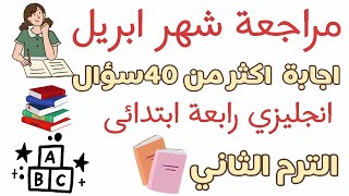 مراجعة انجليزي للصف الرابع الابتدائي الترم الثاني منهج شهر ابريل