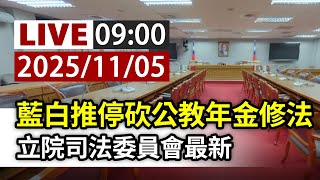 【完整公開】LIVE 藍白推停砍公教年金修法 立院司法委員會最新