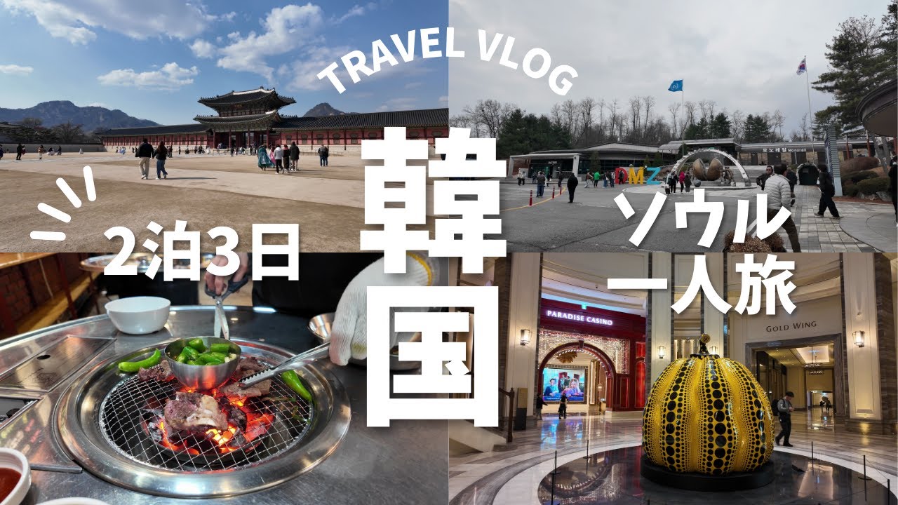 韓国ソウルはじめての一人旅