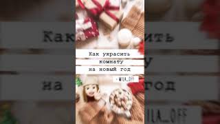 как украсить комнату на новый год°~//🎄✨ #shorts screenshot 1