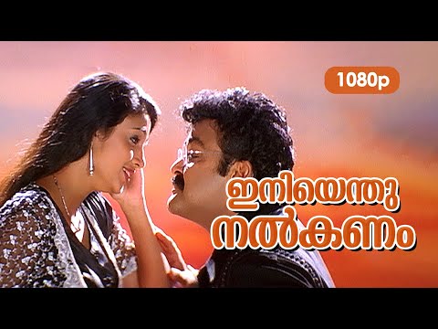 Iniyenthu Nalkanam Lyrics - ഇനിയെന്തു നല്‍കണം ഞാന്‍  - Life Is Beautiful  Malayalam Movie Song Lyrics