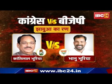 Jhabua Assembly Election 2023 | झाबुआ की रणभूमि | Kantilal Bhuria vs Bhanu Bhuriya