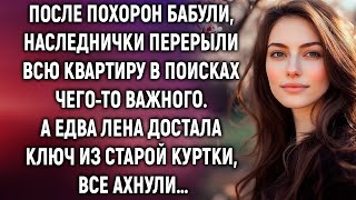 картинка: После похорон бабули, наследнички искали что-то важное. А едва Лена достала ключ из старой куртки…