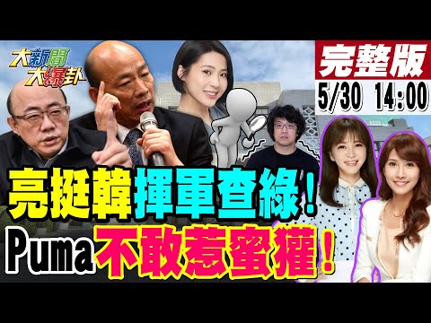 【#大新聞大爆卦 】郭正亮挺韓國瑜查綠違法監控!徐巧芯參戰將對綠開第一槍!王義川送藍白核武查清超思.高端!綠為黑韓寧願臭自己人卓榮泰? 20240530 @HotNewsTalk