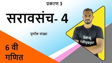 सरावसंच 4 सहावी | पूर्णांक संख्या 6 वी | 6वी सरावसंच 4  | 6th saravsanch 4 | saravsanch 4 6th