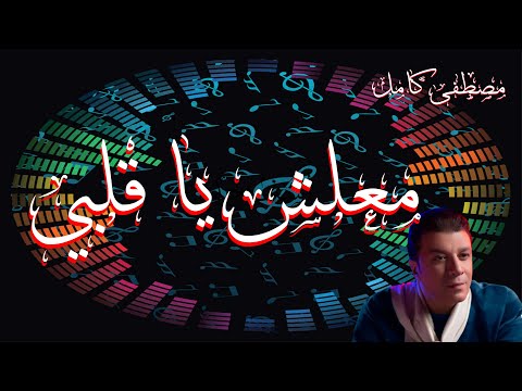 معلش ياقلبي مصطفى كامل