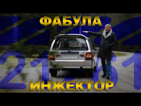 ИНЖЕКТОРНАЯ !!! ФАБУЛА ИЖ-21261 / Иван Зенкевич ПРО автомобили.