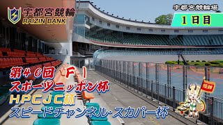【宇都宮競輪中継】「ＨＰＣＪＣ杯・第４６回スポーツニッポン杯・スピードチャンネル・スカパー杯」　FⅠ　１日目