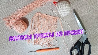 Волосы для кукол, трессы из пряжи своими руками