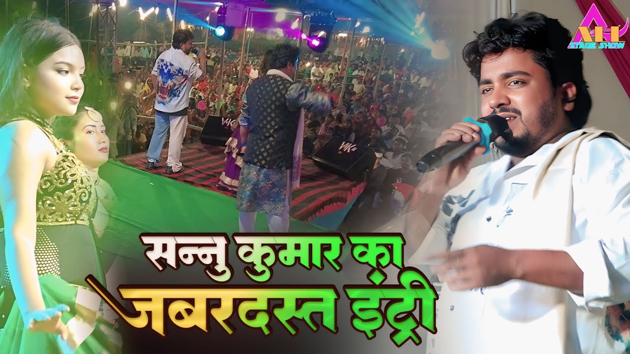 #sannu_kumar | सन्नू कुमार का धमाकेदार एंट्री | sannu kumar jabardast entry live show सुपौल