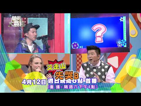 中視【萬秀大勝利#24】4/12精采預告