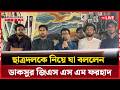 Live : ছাত্রদলকে নিয়ে যা বললেন ডাকসুর জিএস এস এম ফরহাদ...