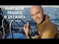 Мировой рекорд Алексея Молчанова (-113 метров CWTB)