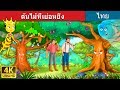ต้นไม้ที่เย่อหยิ่ง | นิทานก่อนนอน | Thai Fairy Tales